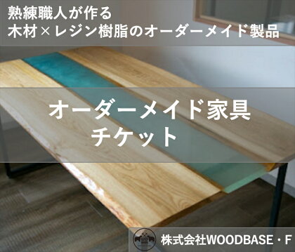 「オーダー家具チケット」リビングやダイニングに最適なレジンテーブル WOODBASE・F 大阪府　松原市【 木材×レジン樹脂×Made in Japan 大阪府 松原市 】