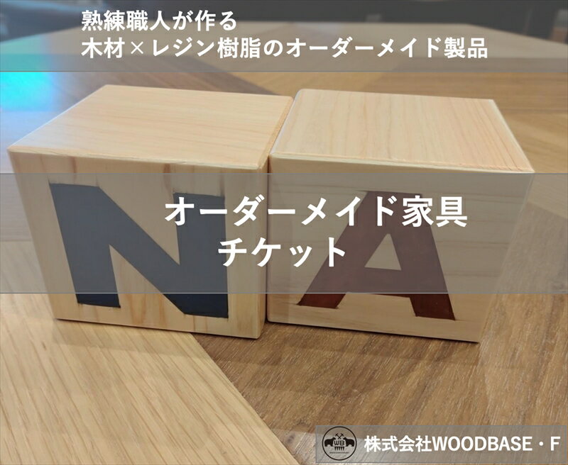 【ふるさと納税】「オーダー家具チケット」アルファベットブロック WOODBASE・F 大阪府　松原市【 木材..