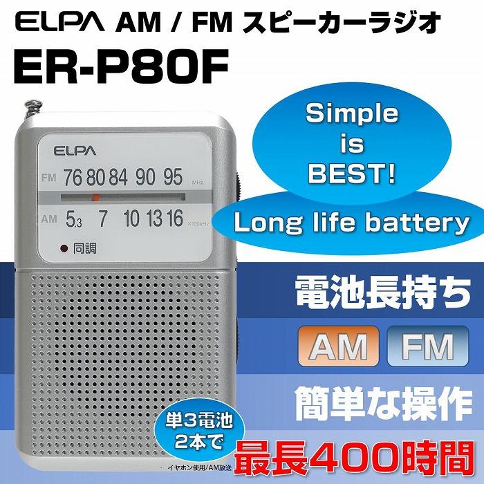 【ふるさと納税】AM/FM電池長持ちラジオ　ポケットサイズ　防災　ER-P80F