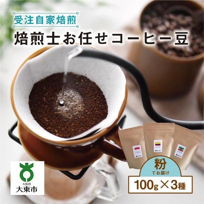 焙煎士 お任せ 100g × 3種類セット [ 粉 ] 受注自家焙煎 珈琲粉 コーヒー粉 | 珈琲 コーヒー 焙煎 大阪府大東市