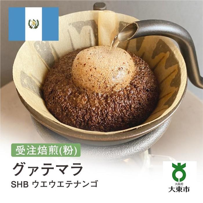 [粉] #4 受注焙煎!310g グァテマラ SHB ウエウエテナンゴ 珈琲粉 コーヒー粉 自家焙煎 | 珈琲 コーヒー 焙煎 カフェ 大阪府大東市