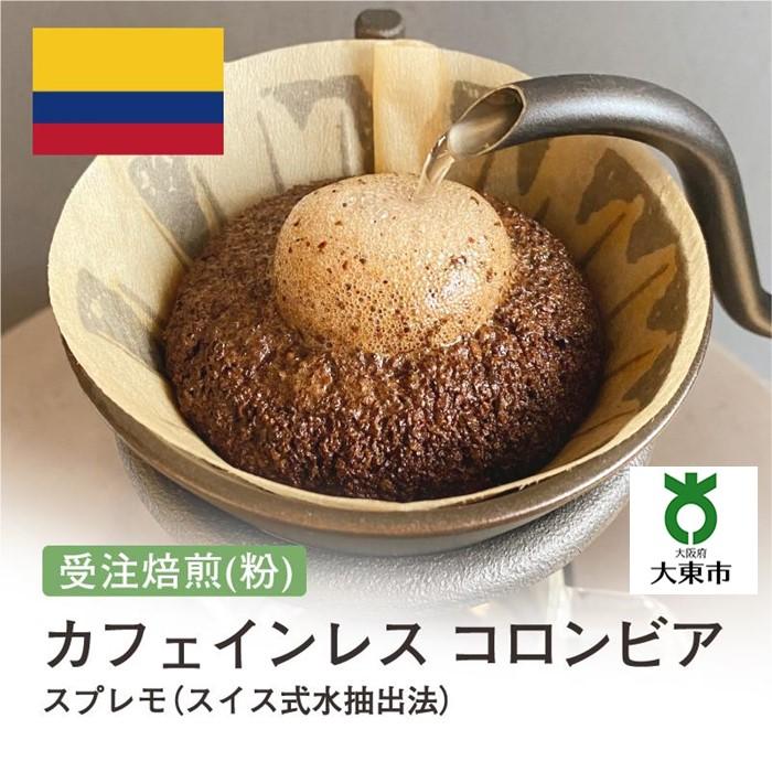 [粉] #9 受注焙煎！310g カフェインレス コロンビア スプレモ（スイス式水抽出法）珈琲粉 コーヒー粉 自家焙煎 | 珈琲 コーヒー 焙煎 カフェ 大阪府大東市