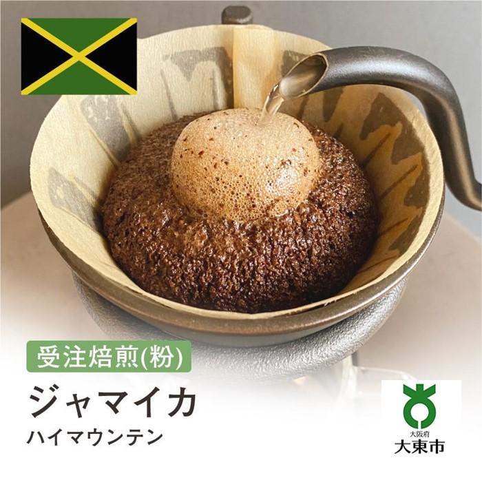 [ 粉 ]#15 受注焙煎！310g ハイマウンテン 珈琲粉 コーヒー粉 自家焙煎 | 珈琲 コーヒー 焙煎 大阪府大東市