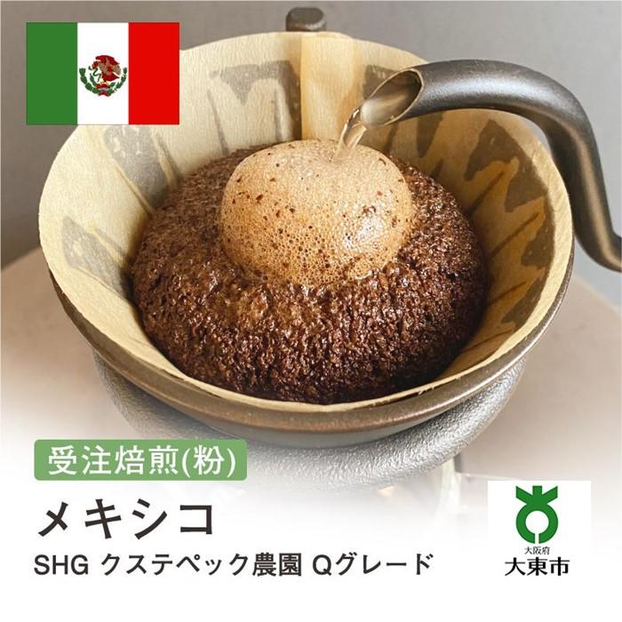 [ 粉 ]#31 受注焙煎！310g メキシコ SHG クステペック農園 Qグレード 珈琲粉 コーヒー粉 自家焙煎 | 珈琲 コーヒー 焙煎 カフェ 大阪府大東市