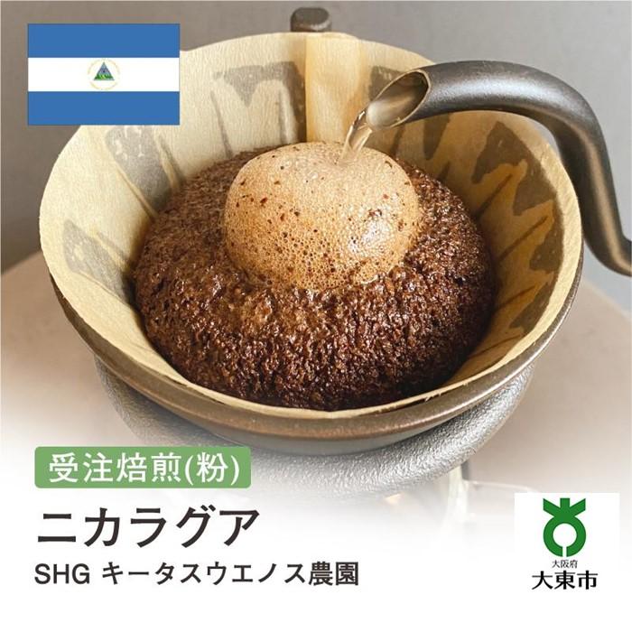 [ 粉 ]#38 受注焙煎！310g ニカラグア SHG キータスウエノス農園 珈琲粉 コーヒー粉 自家焙煎 | 珈琲 コーヒー 焙煎 カフェ 大阪府大東市