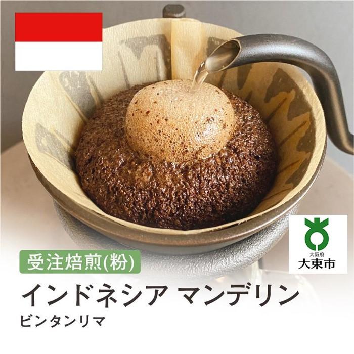 [ 粉 ]#75 受注焙煎! 310g インドネシア マンデリン ビンタンリマ 珈琲粉 コーヒー粉 自家焙煎 | 珈琲 コーヒー 焙煎 カフェ 大阪府大東市