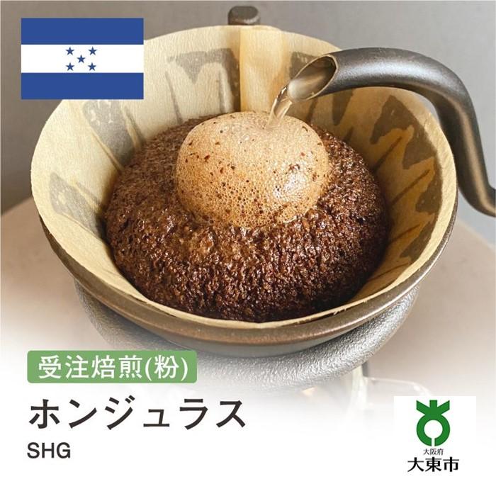 [ 粉 ]#97 受注焙煎! 310g ホンジュラス SHG 珈琲粉 コーヒー粉 自家焙煎 | 珈琲 コーヒー 焙煎 カフェ 大阪府大東市