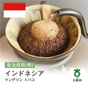 【ふるさと納税】[ 粉 ]#121 受注焙煎！ 310g インドネシア マンデリン トバコ 珈琲粉 コーヒー粉 自家焙煎 | 珈琲 コーヒー 焙煎 カフェ 大阪府大東市