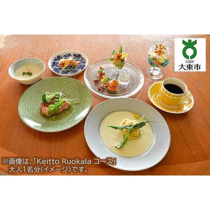 【ふるさと納税】Keitto Ruokala 家族ディナー券 （ 大人2名分 子供1名分 ） レストラン 食事券 お食事券 チケット 券 利用券 ディナー 家族 ファミリー ディナーチケット 飲食店 食事 大阪 大東市 大阪府 支援 返礼品 支援品