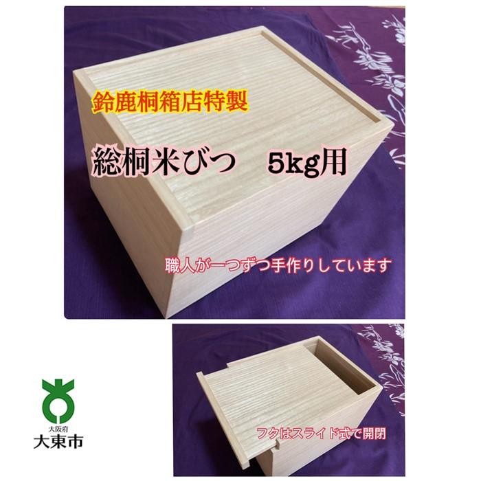 鈴鹿桐箱店特製 総桐米びつ 5kg用 | 米びつ 5kg 総桐 スライド式 米櫃 こめびつ 桐 桐箱 桐箱専門店 キッチン 保存 お米 職人 手作り