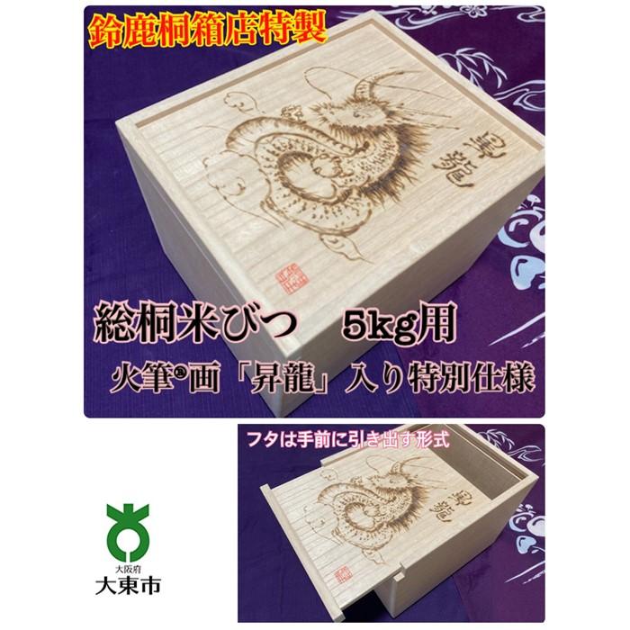 16位! 口コミ数「0件」評価「0」鈴鹿桐箱店特製 総桐米びつ 5kg用 火筆(R)画 「 昇龍 」入り 特別仕様 | 米びつ 5kg 総桐 スライド式 米櫃 こめびつ 桐 桐･･･ 