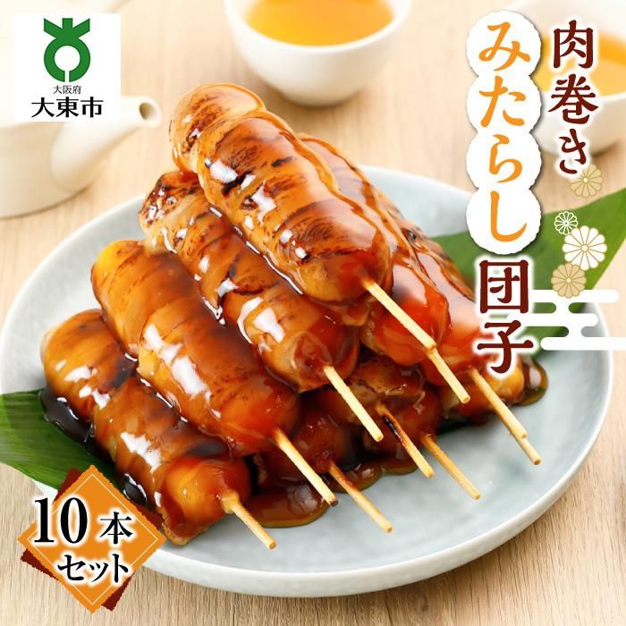 【ふるさと納税】肉巻きみたらし団子 10本組 | 肉巻き み