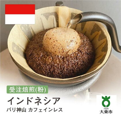 [ 粉 ]#136 受注焙煎！310g インドネシア バリ神山 カフェインレス 珈琲粉 コーヒー粉 自家焙煎 | 珈琲 コーヒー カフェ 焙煎 大阪府大東市