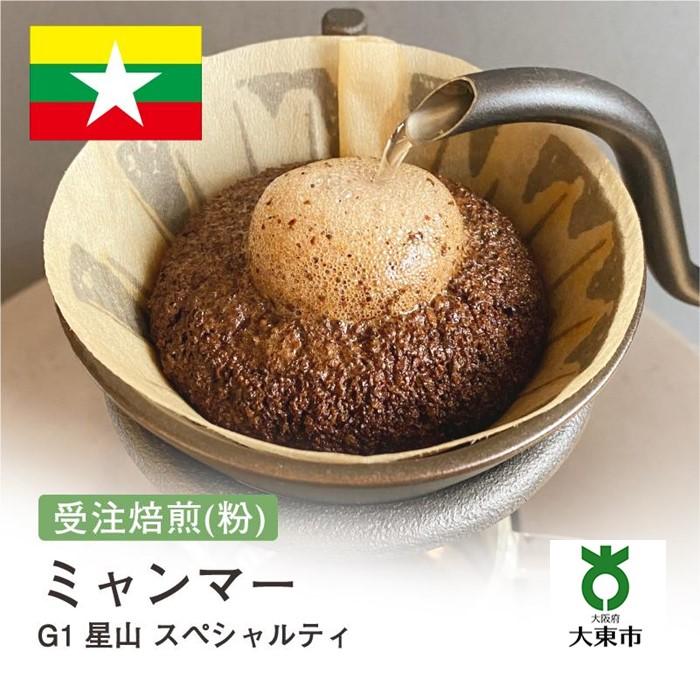 【ふるさと納税】[ 粉 ]#150 受注焙煎！310g ミャンマー G1 星山 スペシャルティ 珈琲粉 コーヒー粉 自家焙煎 | 珈琲 コーヒー カフェ 焙煎 大阪府大東市