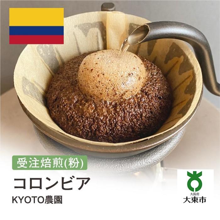 [ 粉 ]#152 受注焙煎!310g コロンビア KYOTO農園 珈琲粉 コーヒー粉 自家焙煎 | 珈琲 コーヒー カフェ 焙煎 大阪府大東市