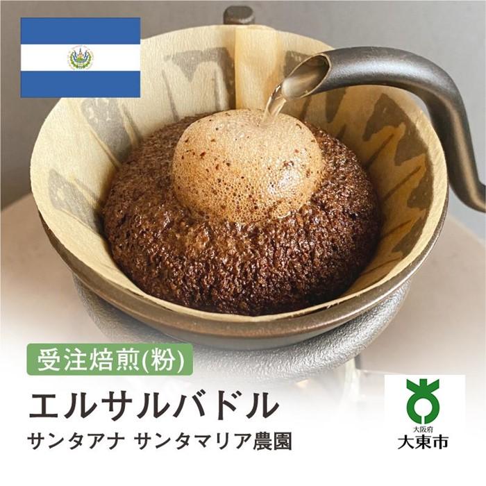 [ 粉 ]#156 受注焙煎!310g エルサルバドル サンタアナ サンタマリア農園 珈琲粉 コーヒー粉 自家焙煎 | 珈琲 コーヒー カフェ 焙煎 大阪府大東市