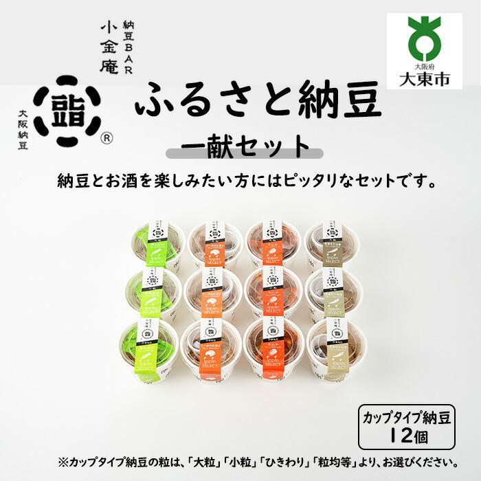 ・ふるさと納税よくある質問はこちら ・寄付申込みのキャンセル、返礼品の変更・返品はできません。あらかじめご了承ください。 ・ご要望を備考に記載頂いてもこちらでは対応いたしかねますので、何卒ご了承くださいませ。 ・寄付回数の制限は設けておりません。寄付をいただく度にお届けいたします。 商品概要 【納豆とお酒を楽しみたい方にはピッタリなセットです。】 納豆BAR小金庵の納豆の中でも「お酒にあうトッピング」を詰め合わせました。 人気のカップタイプ納豆のトッピングは程よいピリ辛の「青唐辛子味噌」。 ビールのお供に「辛口キムチ」。そして日本酒にピッタリ「ラー油奈良漬け」「本わさび」の4種をセット。納豆とお酒好きの方にはきっとご満足いただける内容です！ カップタイプ大粒納豆は下記トッピングを各3個、合計12個をセットいたします。 ・青唐辛子味噌 ・ラー油奈良漬け ・キムチ ・本わさび ※トッピングは季節により変更する場合がございます。 ※画像はイメージです。 アレルギー品目：えび、小麦、ごま、さば、大豆、りんご ［事業者名］　納豆BAR小金庵 ［商品コード］BR21VC01 内容量・サイズ等 カップタイプ大粒納豆（各70g）12個 配送方法 冷蔵 アレルギー えび、小麦、ごま、さば、大豆、りんご ※ 表示内容に関しては各事業者の指定に基づき掲載しており、一切の内容を保証するものではございません。 ※ ご不明の点がございましたら事業者まで直接お問い合わせ下さい。 名称 納豆 原材料名 【カップタイプ納豆】 大豆(国産）、納豆菌、 納豆たれ(4種) ・青唐辛子 納豆たれ〔白しょうゆ（小麦含む）、砂糖、醗酵調味料、水あめ、合わせだし(煮干・鯖節・鰹節）、たん白自己消化物、魚醤（魚介類）、醸造酢、かつおエキス、食塩、酵母エキス〕、青唐辛子みそ〔味噌、三温糖、青唐辛子、ちりめんじゃこ、味醂、酒 、ごま油〕 ・キムチ 納豆たれ〔白しょうゆ(小麦含む）、砂糖、醗酵調味料、水あめ、合わせだし(煮干・鯖節・鰹節）、たん白自己消化物、魚醤（魚介類）、醸造酢、かつおエキス、食塩 、酵母エキス〕、キムチ〔白菜、唐辛子、食塩、合わせだし(かつお、煮干・昆布）、にんにく、りんご、本みりん、砂糖、生姜、アミエビ塩辛（えび含む）、魚醤（魚介類）、酵母エキス、さば節調味液〕 ・ラー油奈良漬け 納豆たれ〔白しょうゆ(小麦含む）、砂糖、醗酵調味料、水あめ、合わせだし(煮干・鯖節・鰹節）、たん白自己消化物、魚醤（魚介類）、醸造酢、かつおエキス、食塩 、酵母エキス〕、ラー油奈良漬け〔白瓜、食用ごま油、フライドオニオン、食用なたね油、砂糖、醤油、すりごま、フライドガーリック、昆布粉、パプリカ、唐辛子〕 ・本わさび 納豆たれ〔白しょうゆ(小麦含む）、砂糖、醗酵調味料、水あめ、合わせだし(煮干・鯖節・鰹節）、たん白自己消化物、魚醤（魚介類）、醸造酢、かつおエキス、食塩 、酵母エキス〕、おろしわさび〔本わさび(国産)〕 賞味期限 納豆：製造年月日から7〜10日(冷蔵） 保存方法 冷蔵にて保存ください。 製造者 大阪府　大東市 小金屋食品株式会社 事業者情報 事業者名 納豆BAR小金庵 連絡先 06-6449-3120 営業時間 10：00〜19：00 定休日 木曜日（祝日の場合は営業） 関連商品【ふるさと納税】ふるさと納豆 若葉 大粒セット ( カップ納豆11個 ...【ふるさと納税】ふるさと納豆 円熟 大粒セット ( カップ納豆12個+...【ふるさと納税】ふるさと納豆 小金 大粒セット ( カップ納豆11個＋...12,000円17,000円16,000円【ふるさと納税】ふるさと納豆 一献 小粒セット ( カップ納豆12個 ...【ふるさと納税】ふるさと納豆 一献 ひきわりセット ( カップ納豆12...【ふるさと納税】ふるさと納豆 一献 粒均等セット ( カップ納豆12個...13,000円13,000円13,000円【ふるさと納税】ふるさと納豆 三献 小粒セット ( カップ納豆12個＋...【ふるさと納税】ふるさと納豆 万緑 大粒セット ( カップ納豆22個+...【ふるさと納税】ふるさと納豆 新涼 大粒セット ( カップ納豆33個 ...19,000円31,000円34,000円「ふるさと納税」寄付金は、下記の事業を推進する資金として活用してまいります。 （1）子育て支援と教育の充実 （2）健康・福祉の推進 （3）安全・安心で魅力的なまちづくりの推進 （4）産業と文化・スポーツの振興 （5）生活環境の保全と動物愛護の推進 （6）自治体におまかせする