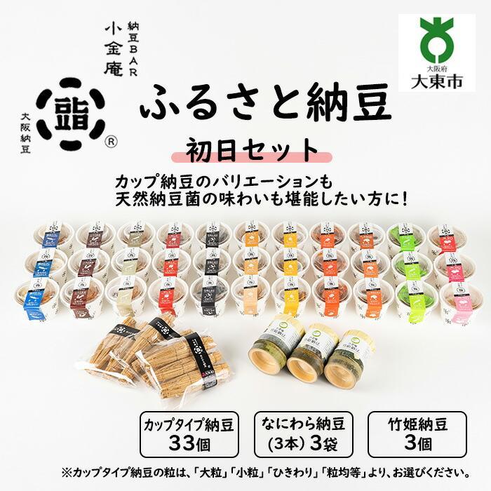 【ふるさと納税】ふるさと納豆 初日 大粒セット ( カップ納豆33個+他6品 ）＜ 納豆BAR小金庵 ＞ | 『秘密のケンミンSHOW』で紹介されました！ 納豆 なっとう 米 ご飯 おかず ギフト 大豆 ごはんのお供