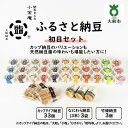 【ふるさと納税】ふるさと納豆 初日 小粒セット ( カップ納豆33個+他6品 ）＜ 納豆BAR小金庵 ＞ | 『秘密のケンミンSHOW』で紹介されました！ 納豆 なっとう 米 ご飯 おかず ギフト 大豆 ごはんのお供