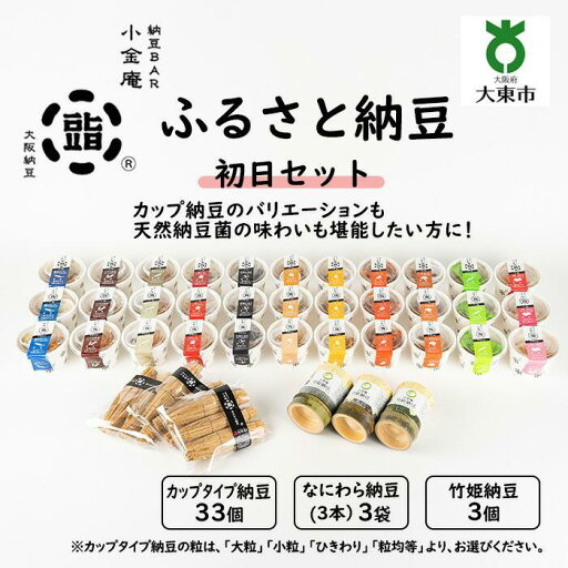 【ふるさと納税】ふるさと納豆 初日 小粒セット ( カップ納豆33個+他6品 )< 納豆BAR小金庵 > | 『秘密のケンミンSHOW』で紹介されました! 納豆 なっとう 米 ご飯 おかず ギフト 大豆 ごはんのお供 【ふるさと納税】ふるさと納豆 初日 小粒セット ( カップ納豆33個+他6品 )< 納豆BAR小金庵 > | 『秘密のケンミンSHOW』で紹介されました! 納豆 なっとう 米 ご飯 おかず ギフト 大豆 ごはんのお供