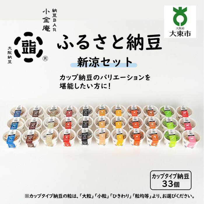 【ふるさと納税】ふるさと納豆 新涼 粒均等セット ( カップ納豆33個 ）＜ 納豆BAR小金庵 ＞ | 『秘密のケンミンSHOW』で紹介されました！ 納豆 なっとう 米 ご飯 おかず ギフト 大豆 ごはんのお供