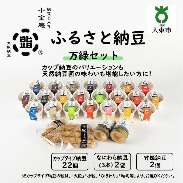 ふるさと納豆 万緑 大粒セット ( カップ納豆22個+他4品 )[ 納豆BAR小金庵 ] | 『秘密のケンミンSHOW』で紹介されました! 納豆 なっとう 米 ご飯 おかず ギフト 大豆 ごはんのお供