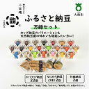 ・ふるさと納税よくある質問はこちら ・寄付申込みのキャンセル、返礼品の変更・返品はできません。あらかじめご了承ください。 ・ご要望を備考に記載頂いてもこちらでは対応いたしかねますので、何卒ご了承くださいませ。 ・寄付回数の制限は設けておりません。寄付をいただく度にお届けいたします。 商品概要 【カップ納豆のバリエーションも天然納豆菌の味わいも堪能したい方に！】 2組、4組でのシェアもオススメ！カップタイプ大粒納豆を全トッピング11種類×2セットの合計22個！プラスなにわら納豆、大東市の飯盛山の間伐材の竹を有効利用して作られた大変貴重な竹姫納豆も！！ カップタイプ大粒納豆は下記の商品から全トッピングを各2個、合計22個をセットいたします。 ・青唐辛子味噌 ・赤しそ ・鰯削りぶし ・玉ねぎ ・うずら卵 ・とろろ昆布 ・初摘み海苔 ・キムチ ・ラー油奈良漬け ・本わさび ・梅(塩分ゼロ） ※トッピングは季節により変更する場合がございます。 ・なにわら納豆(40g×3本）(大粒） 2袋 ・竹姫納豆(大粒） 2個 ※画像はイメージです。 アレルギー品目：えび、小麦、卵、ごま、さば、大豆、りんご ［事業者名］　納豆BAR小金庵 ［商品コード］BR25VC01 内容量・サイズ等 カップタイプ大粒納豆（各70g）22個、なにわら納豆(40g×3本）(大粒）2袋、竹姫納豆(90g）(大粒）2個 配送方法 冷蔵 アレルギー えび、小麦、卵、ごま、さば、大豆、りんご ※ 表示内容に関しては各事業者の指定に基づき掲載しており、一切の内容を保証するものではございません。 ※ ご不明の点がございましたら事業者まで直接お問い合わせ下さい。 名称 納豆 原材料名 【カップタイプ納豆】 大豆(国産）、納豆菌、 納豆たれ、トッピング(11種) ・赤しそ 納豆たれ〔白しょうゆ（小麦含む）、砂糖、醗酵調味料、水あめ 、合わせだし(煮干・鯖節・鰹節）、たん白自己消化物 、魚醤（魚介類）、醸造酢、かつおエキス、食塩、酵母エキス〕、赤しそ〔ちりめんしそ、食塩〕 ・青唐辛子味噌 納豆たれ〔白しょうゆ（小麦含む）、砂糖、醗酵調味料、水あめ、合わせだし(煮干・鯖節・鰹節）、たん白自己消化物、魚醤（魚介類）、醸造酢、かつおエキス、食塩、酵母エキス〕、青唐辛子みそ〔味噌、三温糖、青唐辛子、ちりめんじゃこ、味醂、酒 、ごま油〕 ・初摘み海苔 納豆たれ〔白しょうゆ（小麦含む）、砂糖、醗酵調味料、水あめ、合わせだし(煮干・鯖節・鰹節）、たん白自己消化物、魚醤（魚介類）、醸造酢、かつおエキス、食塩、酵母エキス〕、刻みのり〔乾のり〕 ・鰯削りぶし 納豆たれ〔白しょうゆ(小麦含む）、砂糖、醗酵調味料、水あめ、合わせだし(煮干・鯖節・鰹節）、たん白自己消化物、魚醤（魚介類）、醸造酢、かつおエキス、食塩 、酵母エキス〕、 鰯削り節〔鰯の煮干し〕 ・うずら卵 納豆たれ〔白しょうゆ(小麦含む）、砂糖、醗酵調味料、水あめ、合わせだし(煮干・鯖節・鰹節）、たん白自己消化物、魚醤（魚介類）、醸造酢、かつおエキス、食塩 、酵母エキス〕、うずら卵 ・とろろ昆布 納豆たれ〔白しょうゆ(小麦含む）、砂糖、醗酵調味料、水あめ、合わせだし(煮干・鯖節・鰹節）、たん白自己消化物、魚醤（魚介類）、醸造酢、かつおエキス、食塩 、酵母エキス〕、とろろ昆布〔北海道南昆布、醸造酢〕 ・玉ねぎ 納豆たれ〔白しょうゆ(小麦含む）、砂糖、醗酵調味料、水あめ、合わせだし(煮干・鯖節・鰹節）、たん白自己消化物、魚醤（魚介類）、醸造酢、かつおエキス、食塩 、酵母エキス〕、玉葱ペースト〔玉ねぎ〕 ・キムチ 納豆たれ〔白しょうゆ(小麦含む）、砂糖、醗酵調味料、水あめ、合わせだし(煮干・鯖節・鰹節）、たん白自己消化物、魚醤（魚介類）、醸造酢、かつおエキス、食塩 、酵母エキス〕、キムチ〔白菜、唐辛子、食塩、合わせだし(かつお、煮干・昆布）、にんにく、りんご、本みりん、砂糖、生姜、アミエビ塩辛（えび含む）、魚醤（魚介類）、酵母エキス、さば節調味液〕 ・ラー油奈良漬け 納豆たれ〔白しょうゆ(小麦含む）、砂糖、醗酵調味料、水あめ、合わせだし(煮干・鯖節・鰹節）、たん白自己消化物、魚醤（魚介類）、醸造酢、かつおエキス、食塩 、酵母エキス〕、ラー油奈良漬け〔白瓜、食用ごま油、フライドオニオン、食用なたね油、砂糖、醤油、すりごま、フライドガーリック、昆布粉、パプリカ、唐辛子〕 ・本わさび 納豆たれ〔白しょうゆ(小麦含む）、砂糖、醗酵調味料、水あめ、合わせだし(煮干・鯖節・鰹節）、たん白自己消化物、魚醤（魚介類）、醸造酢、かつおエキス、食塩 、酵母エキス〕、おろしわさび〔本わさび(国産)〕 ・梅(塩分ゼロ） 納豆たれ〔白しょうゆ(小麦含む）、砂糖、醗酵調味料、水あめ、合わせだし(煮干・鯖節・鰹節）、たん白自己消化物、魚醤（魚介類）、醸造酢、かつおエキス、食塩 、酵母エキス〕、梅ピューレ〔梅(国産)〕 【竹姫納豆】 大豆(国産） 【なにわら納豆】 大豆(国産） 賞味期限 納豆：製造年月日から7〜10日(冷蔵） 保存方法 冷蔵にて保存ください。 製造者 大阪府　大東市 小金屋食品株式会社 事業者情報 事業者名 納豆BAR小金庵 連絡先 06-6449-3120 営業時間 10：00〜19：00 定休日 木曜日（祝日の場合は営業） 関連商品【ふるさと納税】ふるさと納豆 万緑 小粒セット ( カップ納豆22個+...【ふるさと納税】ふるさと納豆 新涼 大粒セット ( カップ納豆33個 ...【ふるさと納税】ふるさと納豆 万緑 ひきわりセット ( カップ納豆22...31,000円34,000円31,000円【ふるさと納税】ふるさと納豆 万緑 粒均等セット ( カップ納豆22個...【ふるさと納税】ふるさと納豆 円熟 大粒セット ( カップ納豆12個+...【ふるさと納税】ふるさと納豆 一献 大粒セット ( カップ納豆12個 ...31,000円17,000円13,000円「ふるさと納税」寄付金は、下記の事業を推進する資金として活用してまいります。 （1）子育て支援と教育の充実 （2）健康・福祉の推進 （3）安全・安心で魅力的なまちづくりの推進 （4）産業と文化・スポーツの振興 （5）生活環境の保全と動物愛護の推進 （6）自治体におまかせする