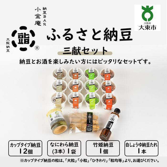 納豆(ひきわり納豆)人気ランク28位　口コミ数「0件」評価「0」「【ふるさと納税】ふるさと納豆 三献 ひきわりセット ( カップ納豆12個＋他3品 ）＜ 納豆BAR小金庵 ＞ | 『秘密のケンミンSHOW』で紹介されました！ 納豆 なっとう 米 ご飯 おかず ギフト 大豆 ごはんのお供」