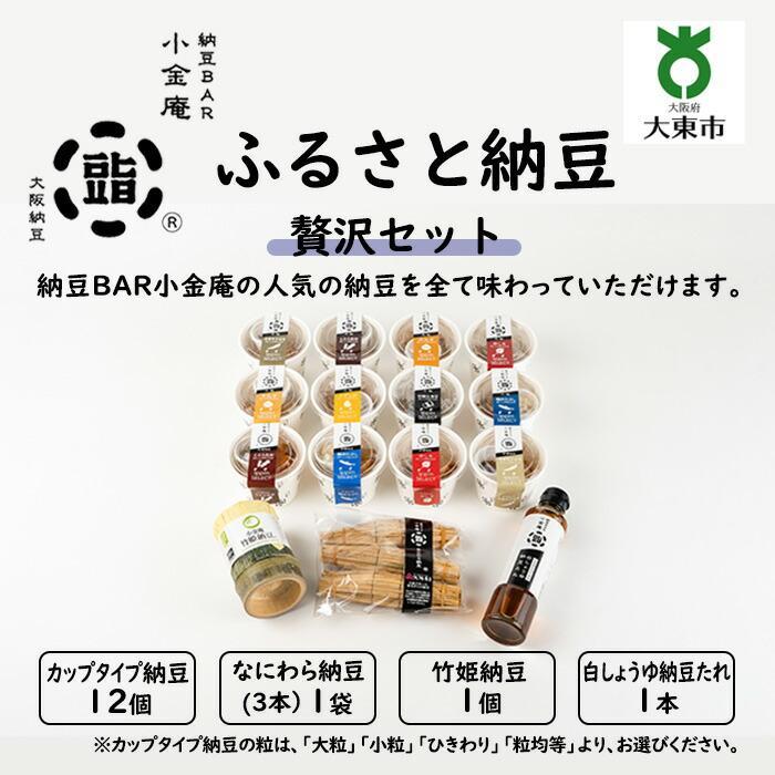 【ふるさと納税】ふるさと納豆 贅沢 大粒セット ( カップ納豆12個+他3品 ）＜ 納豆BAR小金庵 ＞ | 『秘密のケンミンSHOW』で紹介されました！ 納豆 なっとう 米 ご飯 おかず ギフト 大豆 ごはんのお供 1