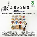 【ふるさと納税】ふるさと納豆 贅沢 大粒セット ( カップ納豆12個+他3品 ）＜ 納豆BAR小金庵 ＞ | 『秘密のケンミンSHOW』で紹介されました！ 納豆 なっとう 米 ご飯 おかず ギフト 大豆 ごはんのお供