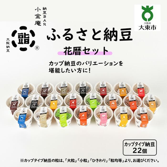 【ふるさと納税】ふるさと納豆 花暦 大粒セット ( カップ納豆22個 ）＜ 納豆BAR小金庵 ＞ | 『秘密のケ..