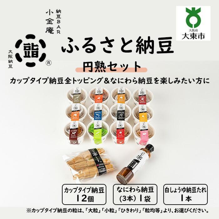 ふるさと納豆 円熟 大粒セット ( カップ納豆12個+他2品 )[ 納豆BAR小金庵 ] | 『秘密のケンミンSHOW』で紹介されました! 納豆 なっとう 米 ご飯 おかず ギフト 大豆 ごはんのお供