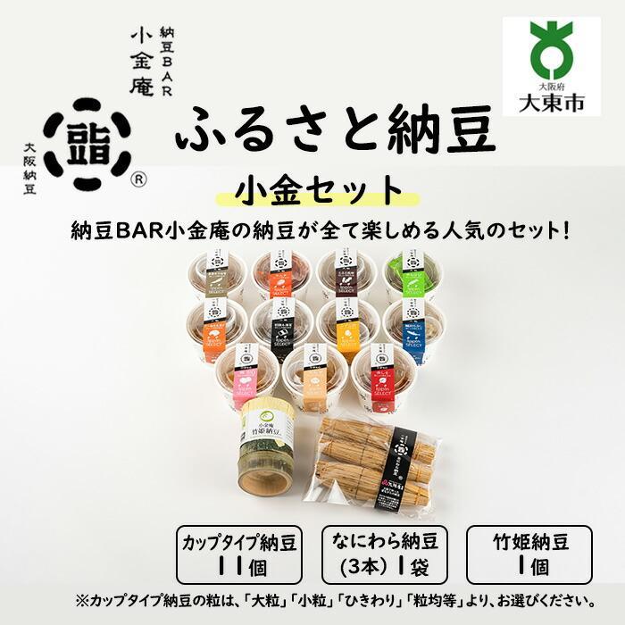 【ふるさと納税】ふるさと納豆 小金 小粒セット ( カップ納豆11個＋他2品 ）＜ 納豆BAR小金庵 ＞ | 『...