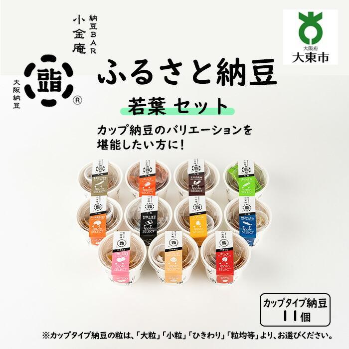 【ふるさと納税】ふるさと納豆 若葉 大粒セット ( カップ納豆11個 ）＜ 納豆BAR小金庵 ＞ | 『秘密のケンミンSHOW』で紹介されました！ 納豆 なっとう 米 ご飯 おかず ギフト 大豆 ごはんのお供