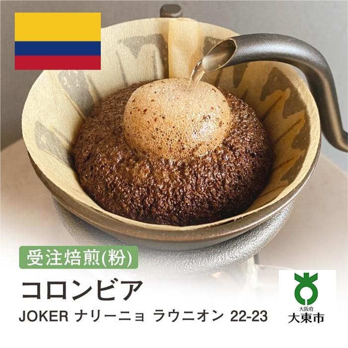 [ 粉 ]#179 受注焙煎!310g コロンビア JOKERナリーニョ ラウニオン 22-23[New Crop!] 珈琲粉 コーヒー粉 自家焙煎 | 珈琲 コーヒー カフェ 焙煎 大阪府大東市