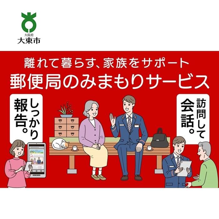 代行サービス(訪問介護)人気ランク11位　口コミ数「0件」評価「0」「【ふるさと納税】みまもり訪問サービス (6か月) | 大東市 大阪 関西 支援 サービス 見守りサービス 見守り訪問サービス 防犯 お見守り 楽天ふるさと 納税 返礼品 支援品 お礼の品 郵便局」