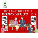 ・ふるさと納税よくある質問はこちら ・寄付申込みのキャンセル、返礼品の変更・返品はできません。あらかじめご了承ください。 ・ご要望を備考に記載頂いてもこちらでは対応いたしかねますので、何卒ご了承くださいませ。 ・寄付回数の制限は設けておりません。寄付をいただく度にお届けいたします。 商品概要 大東市で暮らす親御さんのご自宅に、郵便局社員等が毎月1回訪問し、生活状況を確認して、その結果をご家族さまへお知らせするサービスです。 お申込み前に、下記の【必ずお読みください】をご確認の上、お手続きをお願いいたします。　 ------------------------------------------------------ みまもりサービスに関する問合せ：日本郵便株式会社 固定電話0120-23-28-86（フリーコール） 携帯電話0570-046-666（通話料有料） 平日9:00〜19:00　土・日・休日9:00〜17:00 ※受付時間は今後、変更となる場合がございます。 ------------------------------------------------------- ※画像はイメージです。 【必ずお読みください】 1，みまもり対象者さまは、大東市在住で20歳以上に限ります。 2，本返礼品の契約は、寄附者さまご本人に限ります。寄附金の入金確認後、契約書類等を寄附者さまへ郵送いたしますので、必要事項をご記入の上、返送先まで書類一式を返送してください。 　なお、契約書類等を郵送するため、寄附者さま氏名、住所、電話番号等の個人情報が日本郵便株式会社に提供されます。 3，みまもり訪問結果の報告書の受取は、 電子メールを受信し、PDF ファイルが 閲覧できる環境をご自身でご準備い ただくことが必要です。 ※フィーチャーフォン等一部の機器 では PDF ファイルが閲覧できない場 合があります。 4， 本件のご利用には、みまもり対象者さまやメールでの報告を受ける方の利用同意が事前に得られていることが必要です。 5，お申込み後、サービスの利用規約及び重要事項に同意いただけず契約が成立しなかった場合や、契約成立後、寄附者さまやみまもり対象者さまの都合その他の事由により、全回もしくは途中回でサービス提供を中止された場合でも、寄附金を返金することはいたしませんので、ご了承ください。 ※利用規約及び重要事項についてはお近くの郵便局で確認してください。 ［事業者名］ 日本郵便株式会社 ［商品コード］AW02 内容量・サイズ等 みまもり訪問サービス(12か月) 利用期間 12ヶ月間 配送方法 常温 発送期日 14日 事業者情報 事業者名 日本郵便株式会社 連絡先 （固定電話0120-23-28-86(フリーコール))（携帯電話0570-046-666(通話料有料)） 営業時間 平日9:00〜21:00　 土・日・休日9:00〜17:00 定休日 無休 関連商品【ふるさと納税】みまもり訪問サービス (6か月) | 大東市 大阪 関...【ふるさと納税】みまもりでんわサービス（12か月）【携帯電話】 | 大...【ふるさと納税】みまもりでんわサービス（12か月）【固定電話】 | 大...55,000円55,000円45,000円【ふるさと納税】みまもりでんわサービス（6か月）【携帯電話】 | 大東...【ふるさと納税】みまもり訪問サービス (3か月) | 大東市 大阪 関...【ふるさと納税】みまもりでんわサービス（6か月）【固定電話】 | 大東...30,000円30,000円25,000円【ふるさと納税】みまもりでんわサービス（3か月）【固定電話】 | 大東...【ふるさと納税】みまもりでんわサービス（3か月）【携帯電話】 | 大東...【ふるさと納税】象印 【 STAN. 】 IH炊飯ジャー ( 炊飯器 ...15,000円15,000円110,000円【ふるさと納税】象印【STAN.】IH炊飯ジャー(炊飯器) 　NWSA...【ふるさと納税】【 お試し3ヶ月 】 空き家管理サービス （ スタンダ...【ふるさと納税】【 お試し3ヶ月 】 空き家管理サービス （ ライトプ...110,000円100,000円50,000円「ふるさと納税」寄付金は、下記の事業を推進する資金として活用してまいります。 （1）子育て支援と教育の充実 （2）健康・福祉の推進 （3）安全・安心で魅力的なまちづくりの推進 （4）産業と文化・スポーツの振興 （5）生活環境の保全と動物愛護の推進 （6）自治体におまかせする