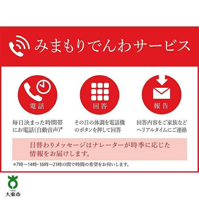 代行サービス(訪問介護)人気ランク10位　口コミ数「0件」評価「0」「【ふるさと納税】みまもりでんわサービス（6か月）【固定電話】 | 大東市 大阪 関西 支援 サービス 見守りサービス 見守り電話 電話サービス 防犯 お見守り 楽天ふるさと 納税 返礼品 支援品 お礼の品 郵便局」