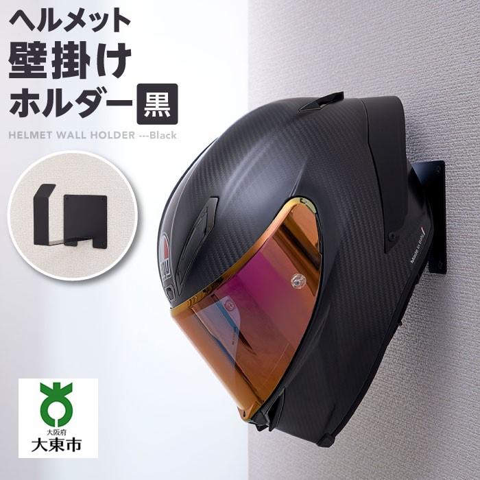 ヘルメット壁掛けホルダー 黒 | ヘルメット 壁掛け ホルダー フック 黒 収納 便利 日用品 ビス止め 大阪府 大東市 簡単取り付け