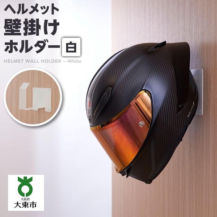 11位! 口コミ数「0件」評価「0」ヘルメット壁掛けホルダー　白 | ヘルメット　壁掛け　ホルダー　フック　白　収納　便利　日用品　ビス止め　大阪府　大東市　簡単取り付け