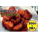 【ふるさと納税】韓国でも大人気!冷凍ヤンニョムチキン(電子レンジで温めるだけ) | 鶏肉 鳥肉 チキン 調理済み 唐揚げ おつまみ 味付き レンジ お手軽 簡単...