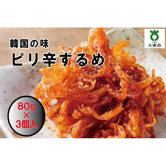 27位! 口コミ数「0件」評価「0」ピリ辛するめ　80g×3パック | 小分け おかず おつまみ 冷凍 レンジ お手軽 簡単 ピリ辛 韓国 コチュジャン