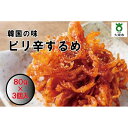 5位! 口コミ数「0件」評価「0」ピリ辛するめ　80g×3パック | 小分け おかず おつまみ 冷凍 レンジ お手軽 簡単 ピリ辛 韓国 コチュジャン