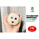 【ふるさと納税】もっちり食感の米粉にこにこ5個セット 安心&安全!【卵&乳製品不使用・無農薬米粉使用】 | 国産 無添加 ヴィーガン 体に優しい アレルギー ア...