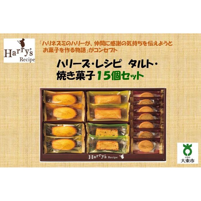 29位! 口コミ数「0件」評価「0」ハリーズ・レシピ　タルト・焼き菓子15個セット | お菓子 洋菓子 焼き菓子 小分け ギフト 手土産 セット 詰め合わせ マドレーヌ フィナ･･･ 