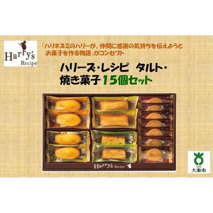 ハリーズ・レシピ　タルト・焼き菓子15個セット | お菓子 洋菓子 焼き菓子 小分け ギフト 手土産 セット 詰め合わせ マドレーヌ フィナンシェ クッキー