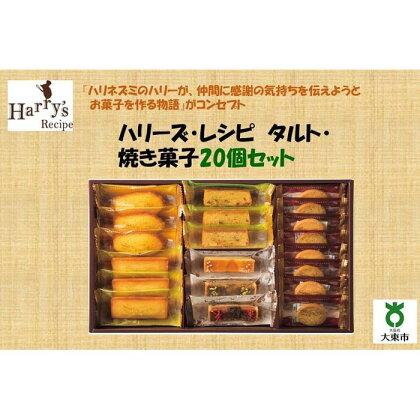 ハリーズ・レシピ　タルト・焼き菓子20個セット | お菓子 洋菓子 焼き菓子 小分け ギフト 手土産 セット 詰め合わせ マドレーヌ フィナンシェ クッキー　タルト