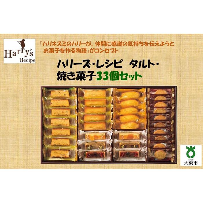 15位! 口コミ数「0件」評価「0」ハリーズ・レシピ　タルト・焼き菓子33個セット | お菓子 洋菓子 焼き菓子 小分け ギフト 手土産 セット 詰め合わせ マドレーヌ フィナ･･･ 