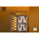 20位! 口コミ数「0件」評価「0」ハリーズプレミアム　タルト・焼き菓子12個セット | お菓子 洋菓子 焼き菓子 小分け ギフト 手土産 セット 詰め合わせ マドレーヌ タル･･･ 