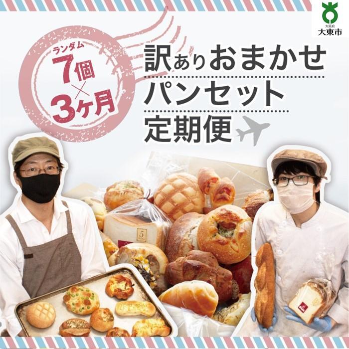 【ふるさと納税】【3か月定期便】おまかせパン7個の詰め合わせ訳ありパンセット（冷凍） | 訳あり 定期便 パン セット ワケアリ 食べ比べ お取り寄せグルメ 詰め合わせ 3ヶ月 人気 おすすめ 送料無料